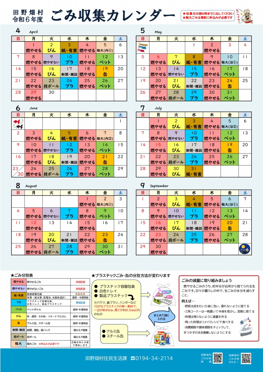 令和6年度ごみ収集カレンダー