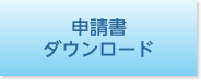 申請書ダウンロード